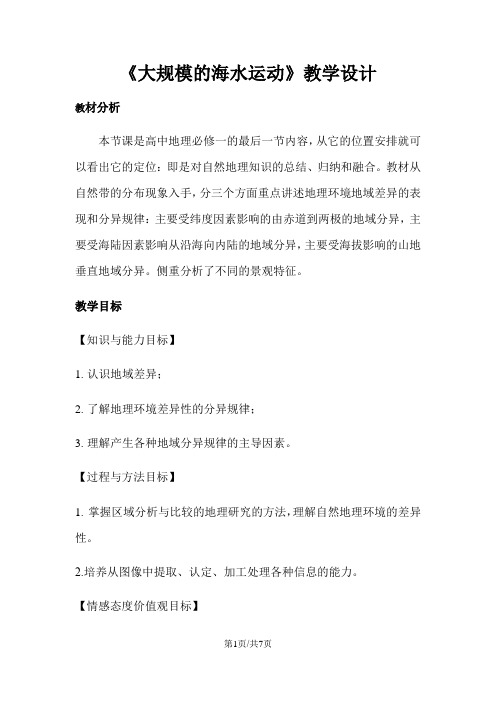 人教版必修一地理5.2《自然地理环境的差异性》