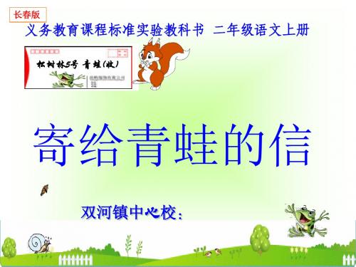 《寄给青蛙的信》课件