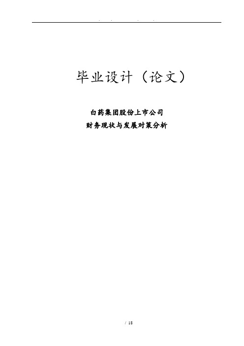 云南白药股份集团公司财务现状与发展对策分析报告