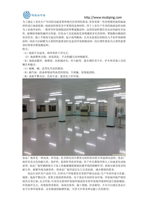 食品工厂车间为什么要用环氧自流平地坪漆