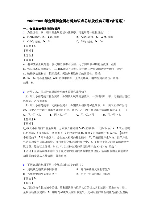 2020-2021年金属和金属材料知识点总结及经典习题(含答案)1