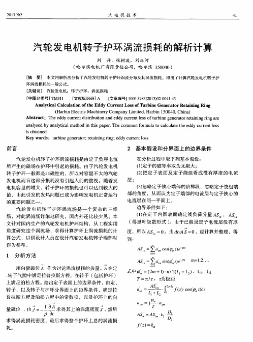 汽轮发电机转子护环涡流损耗的解析计算