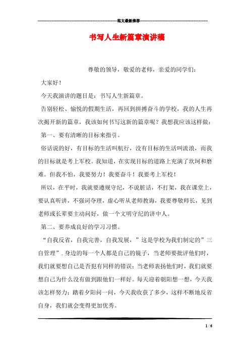 书写人生新篇章演讲稿