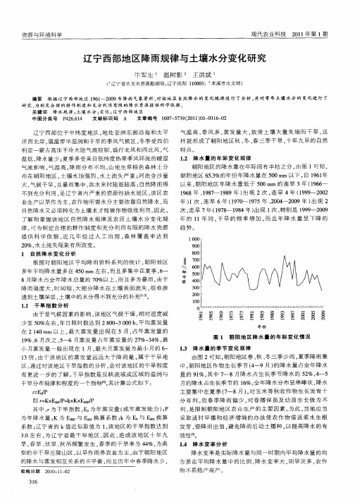 辽宁西部地区降雨规律与土壤水分变化研究