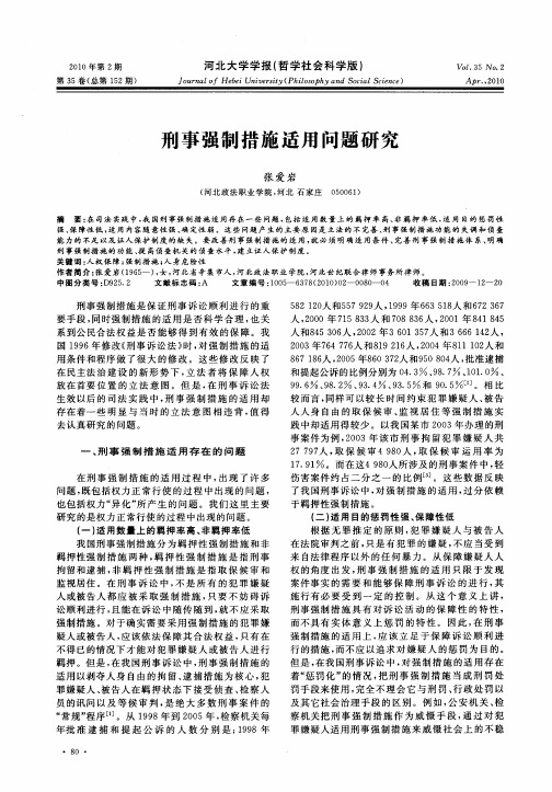 刑事强制措施适用问题研究