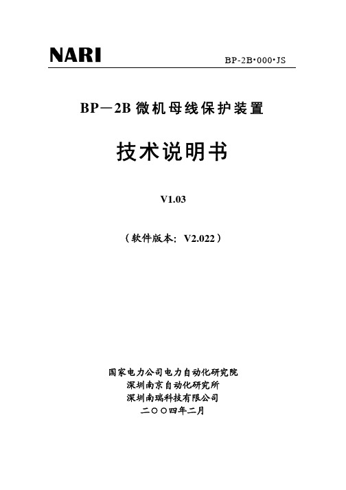 BP-2B南瑞母线保护说明书