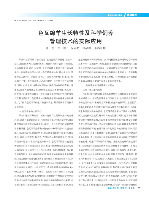色瓦绵羊生长特性及科学饲养管理技术的实际应用