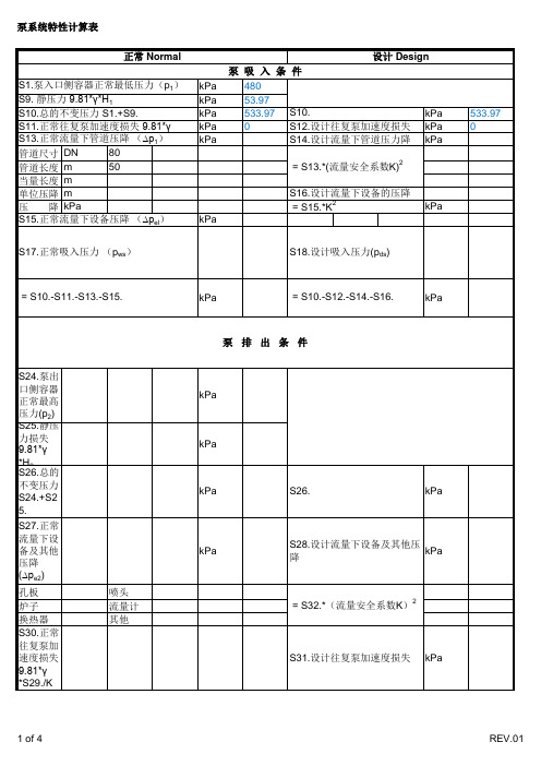 泵和风机计算数据表(chris)