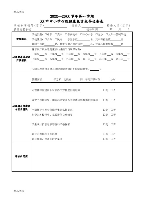 最新中小学学校心理健康教育检查表