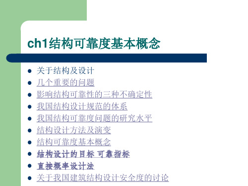结构可靠度度基本概念2012