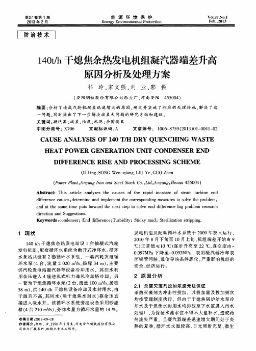 140t／h干熄焦余热发电机组凝汽器端差升高原因分析及处理方案