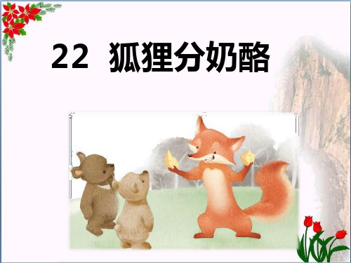 人教部编版 狐狸分奶酪PPT 优秀课件