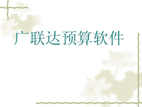 广联达预算软件介绍