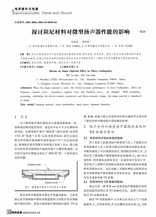 探讨阻尼材料对微型扬声器性能的影响