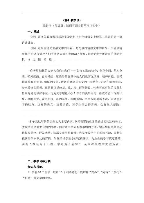 [初一语文]人教版七年级语文上册第三单元第11课《春》教学设计方案优.选