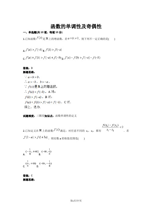 函数的单调性及奇偶性(含答案)