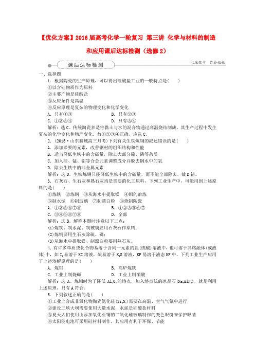 【优化方案】高考化学一轮复习 第三讲 化学与材料的制造和应用课后达标检测(选修2)