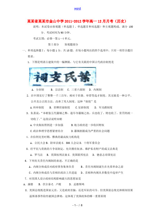 广东省汕头市金山中学2011-2012学年高一历史12月月考