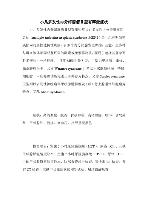 小儿多发性内分泌腺瘤Ⅱ型有哪些症状