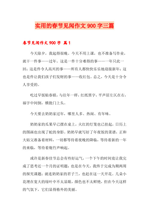 实用的春节见闻作文900字三篇