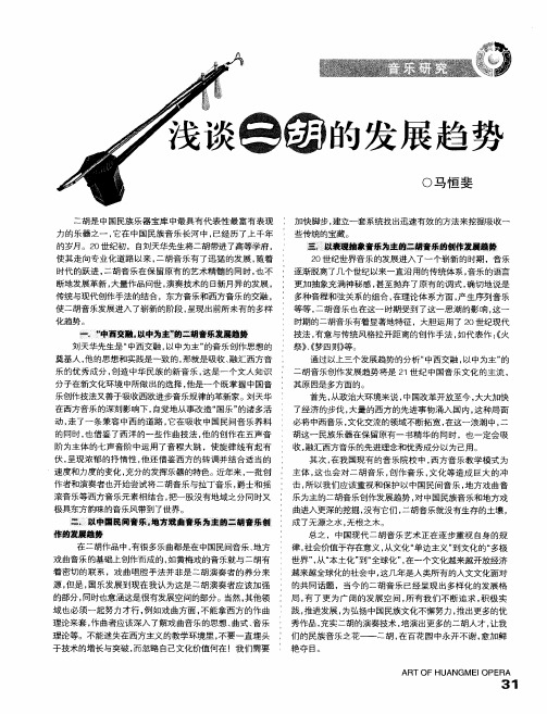 浅谈二胡的发展趋势