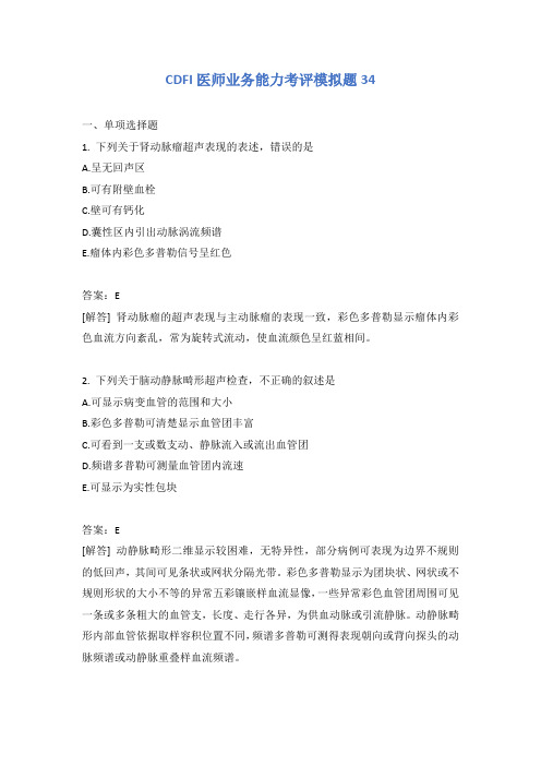 CDFI医师业务能力考评模拟题34
