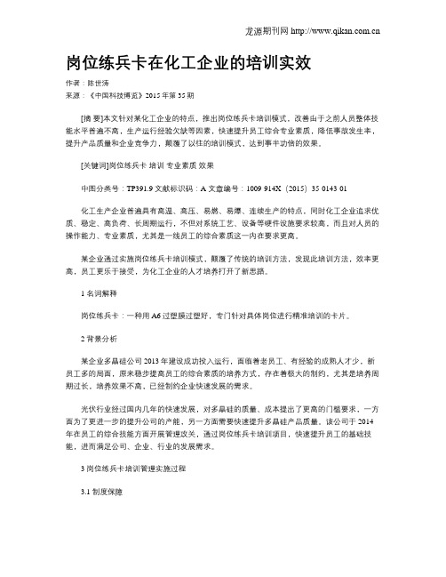 岗位练兵卡在化工企业的培训实效