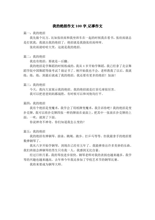 我的绝招作文100字_记事作文_1