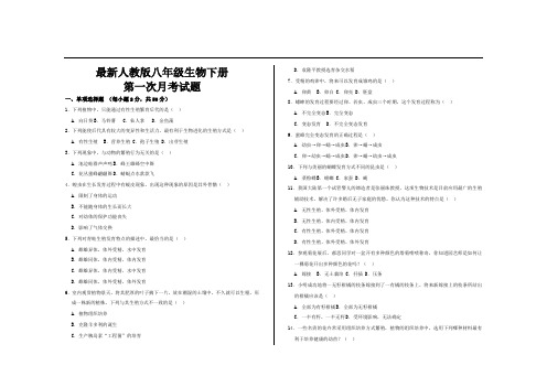 2021年最新人教版八年级生物下册第一次月考试题及参考答案