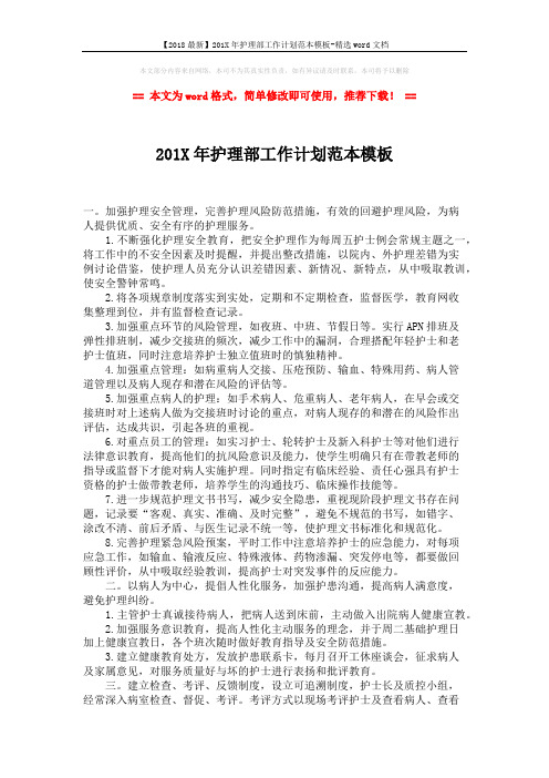 【2018最新】201X年护理部工作计划范本模板-精选word文档 (2页)