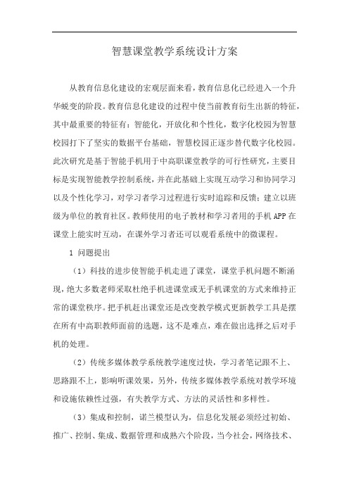 智慧课堂教学系统设计方案