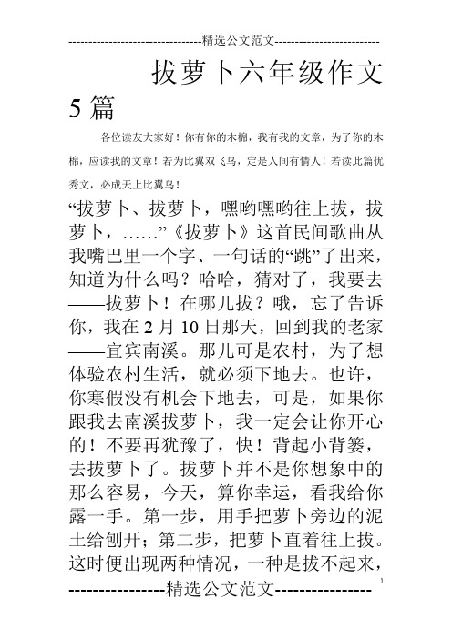 拔萝卜六年级作文5篇