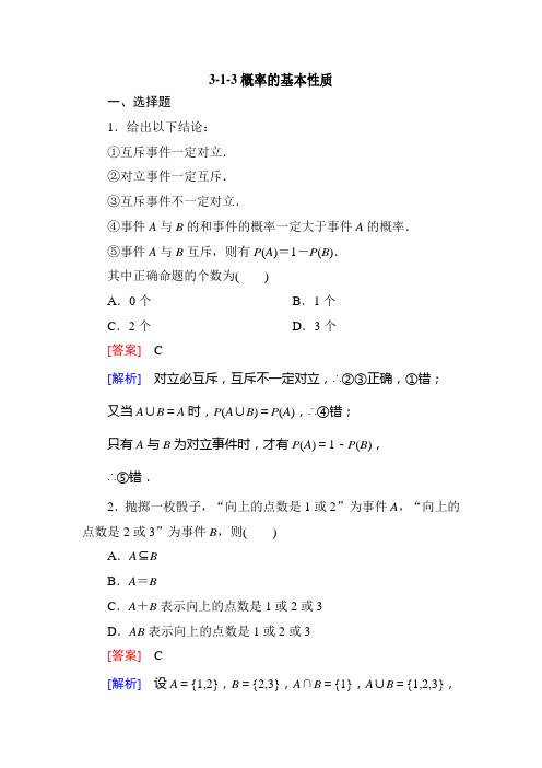 高一数学必修3同步练习：3-1-3概率的基本性质