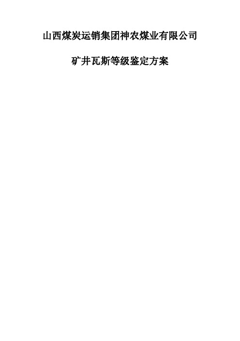 2017年度瓦斯等级鉴定方案