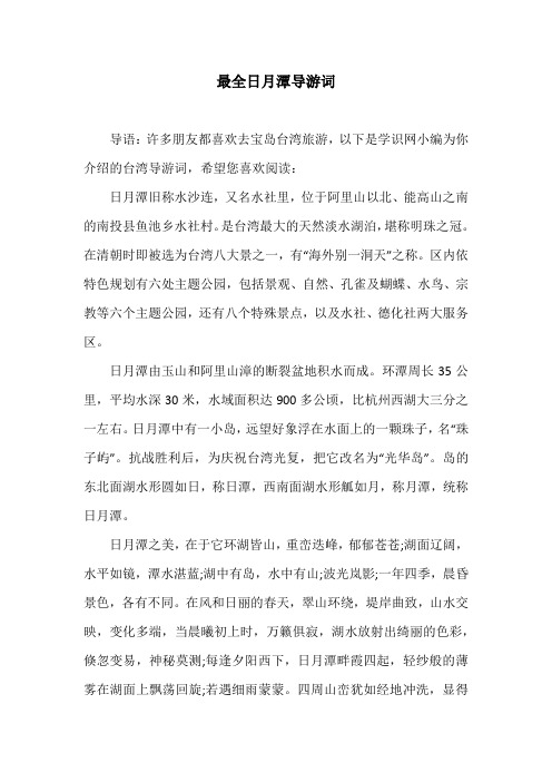 最全日月潭导游词