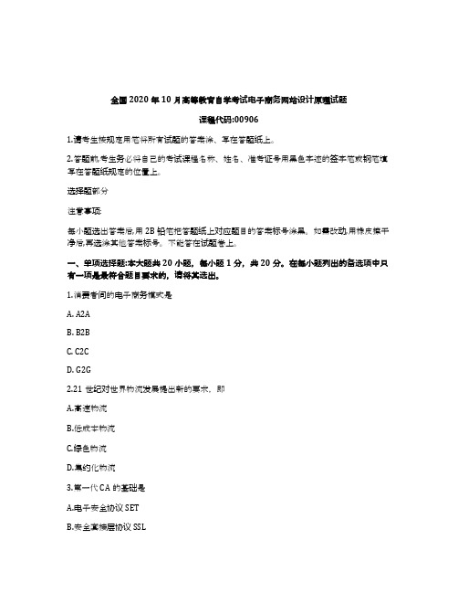 2020年10月自考00906电子商务网站设计原理试题