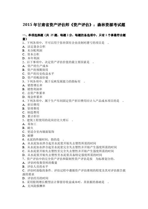 2015年甘肃省资产评估师《资产评估》：森林资源考试题
