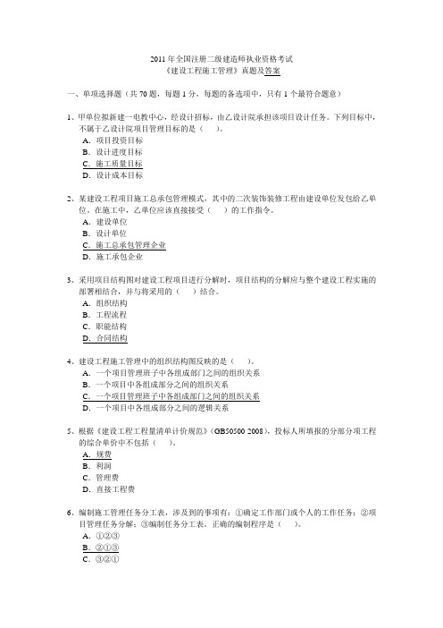 2011年全国注册二级建造师执业资格考试《建设工程施工管理》真题及解析