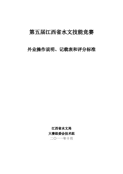 第五届江西省水文技能竞赛评分标准(定稿)