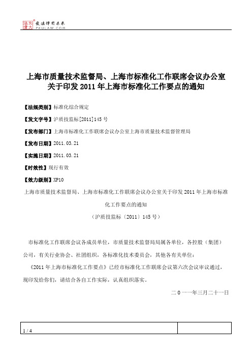 上海市质量技术监督局、上海市标准化工作联席会议办公室关于印发