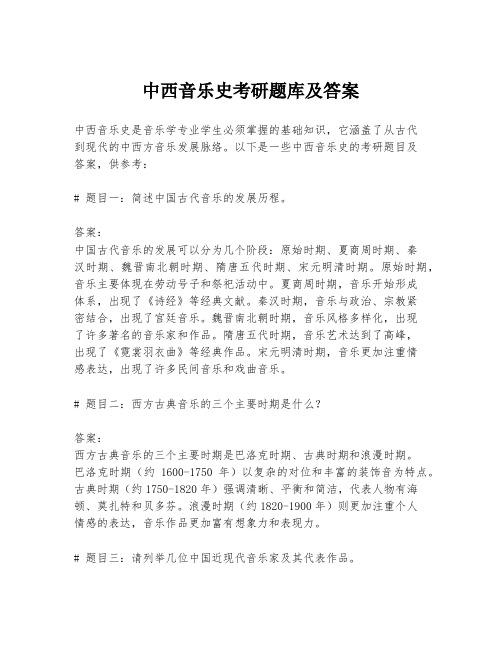 中西音乐史考研题库及答案