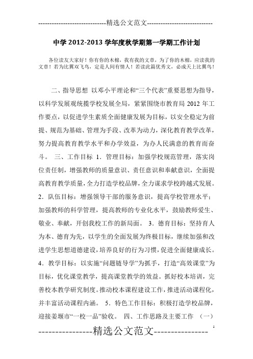 中学2012-2013学年度秋学期第一学期工作计划