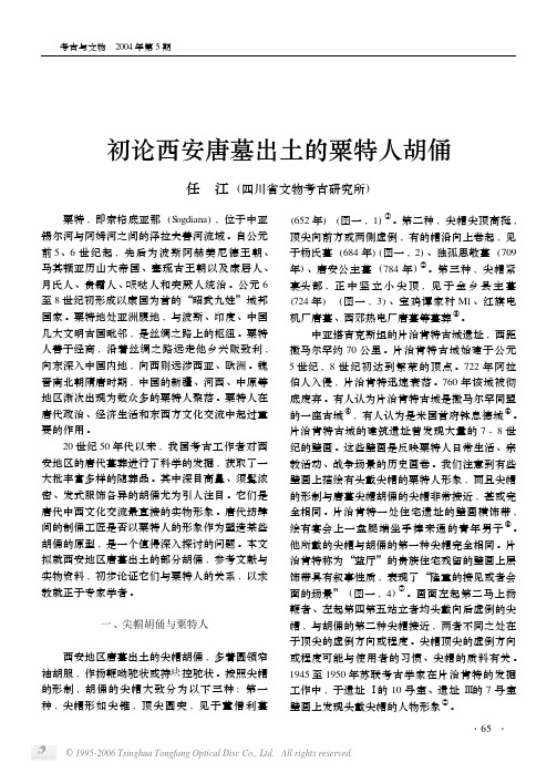 初论西安唐墓出土的粟特人胡俑