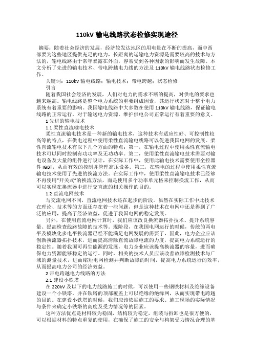 110kV输电线路状态检修实现途径