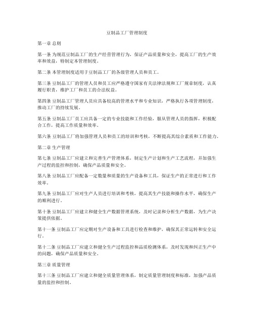 豆制品工厂管理制度