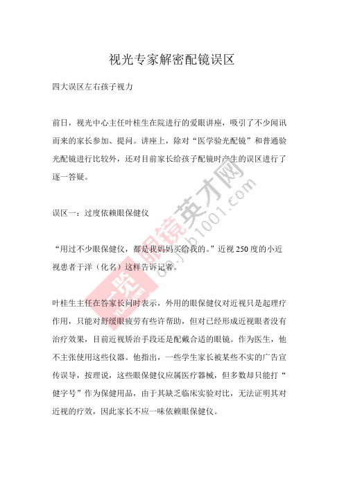 视光专家解密配镜误区