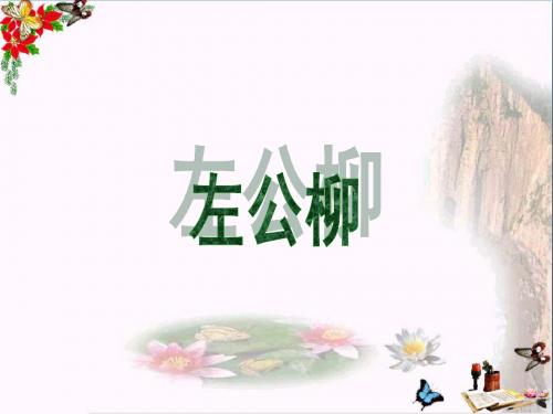 五年级语文下册第5单元22《左公柳》 精选教学PPT课件4语文S版