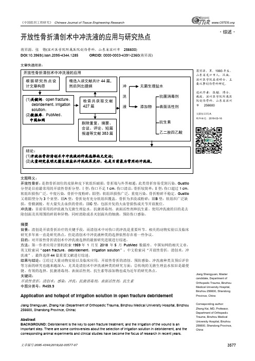 开放性骨折清创术中冲洗液的应用与研究热点