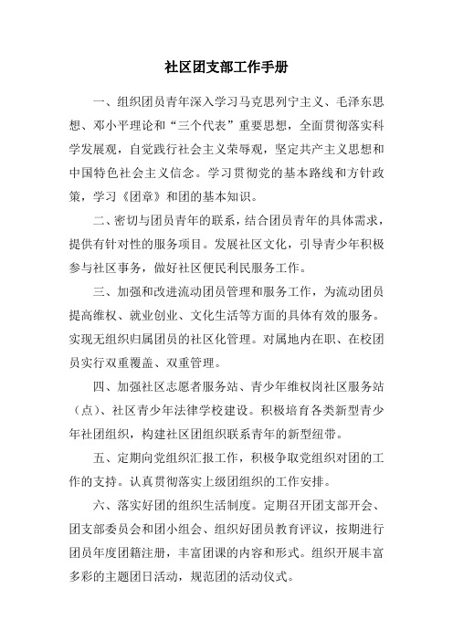 社区团支部工作手册