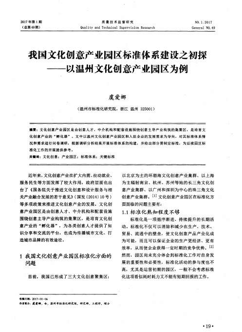 我国文化创意产业园区标准体系建设之初探——以温州文化创意产业